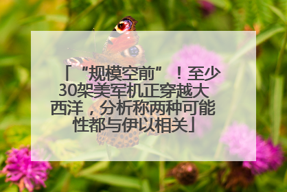 “规模空前”！至少30架美军机正穿越大西洋，分析称两种可能性都与伊以相关