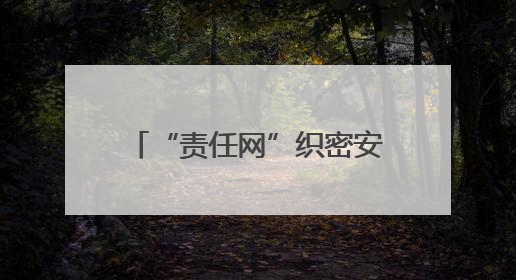 “责任网”织密安全防线！新泰青云街道“逐村逐院”拉网排查，让安全生产“无死角”
