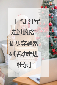 “走红军走过的路”徒步穿越系列活动走进桂东