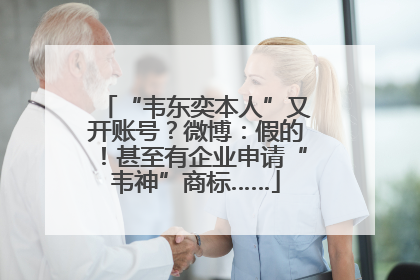 “韦东奕本人”又开账号？微博：假的！甚至有企业申请“韦神”商标……