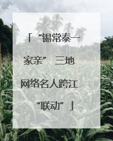 “锡常泰一家亲” 三地网络名人跨江“联动”