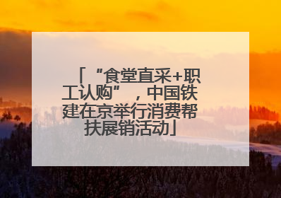 “食堂直采+职工认购”，中国铁建在京举行消费帮扶展销活动