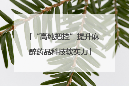 “高纯把控”提升麻醉药品科技软实力