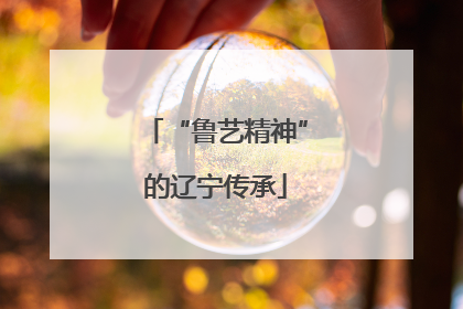 “鲁艺精神”的辽宁传承