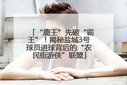 “鹿王”先破“霸王”！揭秘盐城3号球员进球背后的“农民街游侠”联盟