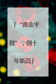 “黄金平替”，创十年新高