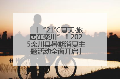 “21℃夏天·旅居在栾川”！2025栾川县暑期消夏主题活动全面开启