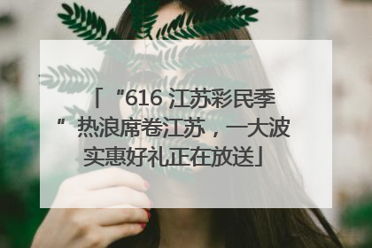 “616 江苏彩民季”热浪席卷江苏，一大波实惠好礼正在放送