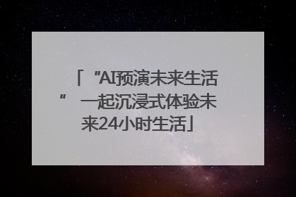 “AI预演未来生活” 一起沉浸式体验未来24小时生活