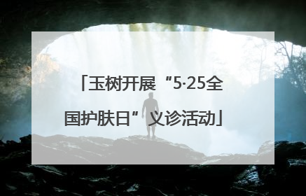 玉树开展“5·25全国护肤日”义诊活动