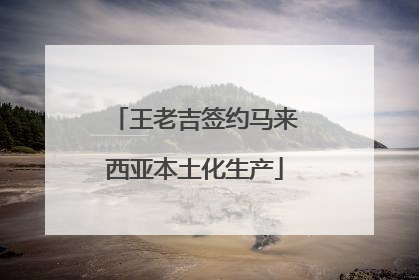 王老吉签约马来西亚本土化生产