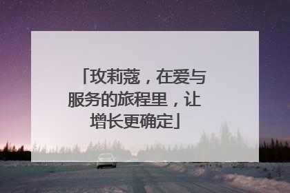 玫莉蔻，在爱与服务的旅程里，让增长更确定