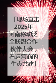 现场直击2025年河南移动泛全联盟合作伙伴大会，看运营商的生态共建