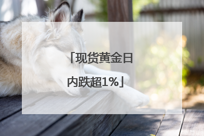 现货黄金日内跌超1%