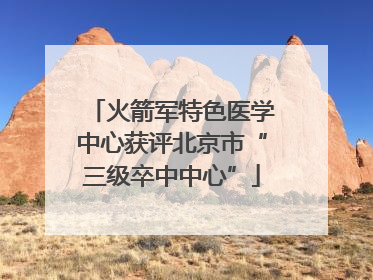 火箭军特色医学中心获评北京市“三级卒中中心”