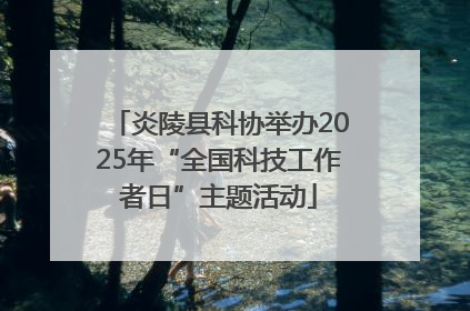炎陵县科协举办2025年“全国科技工作者日”主题活动