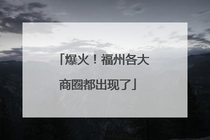 爆火！福州各大商圈都出现了
