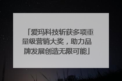 爱玛科技斩获多项重量级营销大奖，助力品牌发展创造无限可能