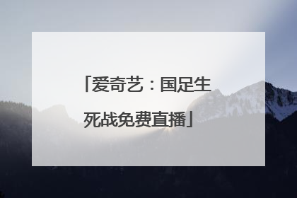 爱奇艺：国足生死战免费直播