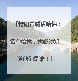 特朗普喊话哈佛：名单给我，我必须知道他们是谁！