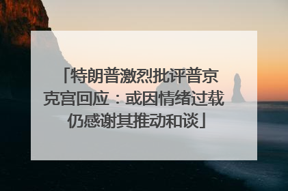 特朗普激烈批评普京 克宫回应：或因情绪过载 仍感谢其推动和谈