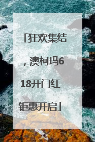 狂欢集结，澳柯玛618开门红钜惠开启