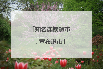 知名连锁超市，宣布退市
