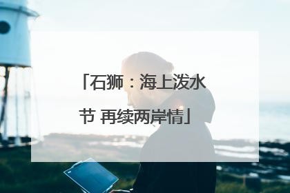 石狮：海上泼水节 再续两岸情