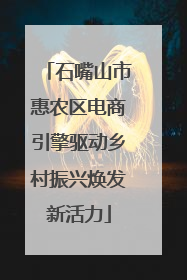 石嘴山市惠农区电商引擎驱动乡村振兴焕发新活力