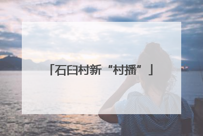 石臼村新“村播”