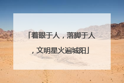 着眼于人，落脚于人，文明星火遍城阳