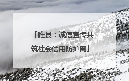 睢县：诚信宣传共筑社会信用防护网