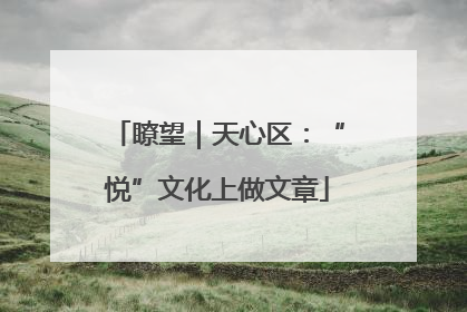 瞭望｜天心区：“悦”文化上做文章