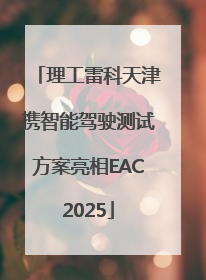 理工雷科天津携智能驾驶测试方案亮相EAC2025