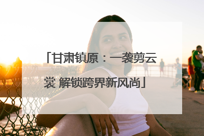 甘肃镇原：一袭剪云裳 解锁跨界新风尚
