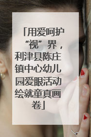 用爱呵护“视”界，利津县陈庄镇中心幼儿园爱眼活动绘就童真画卷