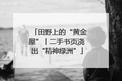 田野上的“黄金屋”丨二手书页浇出“精神绿洲”