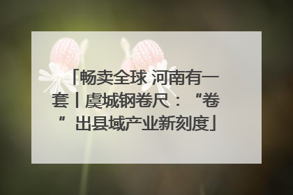 畅卖全球 河南有一套丨虞城钢卷尺：“卷”出县域产业新刻度