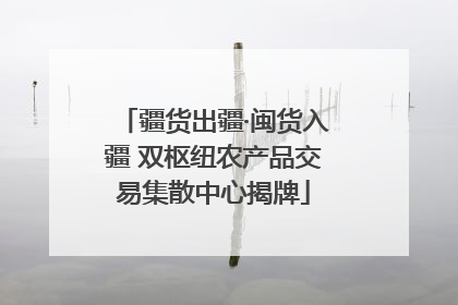 疆货出疆·闽货入疆 双枢纽农产品交易集散中心揭牌