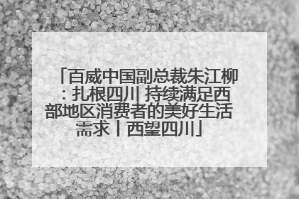 百威中国副总裁朱江柳：扎根四川 持续满足西部地区消费者的美好生活需求丨西望四川