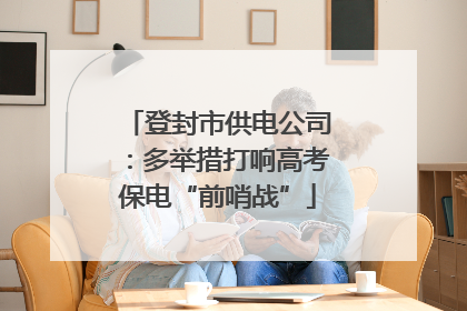 登封市供电公司：多举措打响高考保电“前哨战”