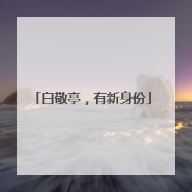 白敬亭，有新身份