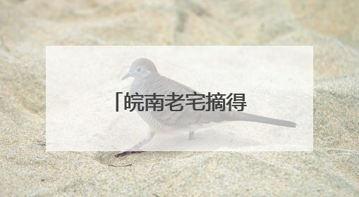 皖南老宅摘得国际建筑界“奥斯卡奖”