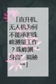 直升机、无人机为何不能承担珠峰测量工作？珠峰测“身高”揭秘→
