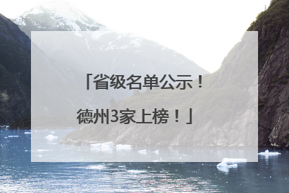 省级名单公示！德州3家上榜！