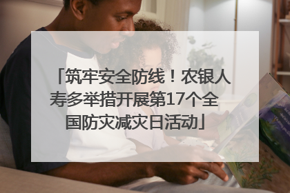 筑牢安全防线！农银人寿多举措开展第17个全国防灾减灾日活动