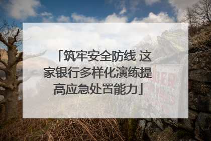 筑牢安全防线 这家银行多样化演练提高应急处置能力