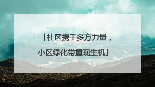社区携手多方力量，小区绿化带重现生机