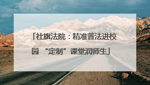 社旗法院：精准普法进校园 “定制”课堂润师生