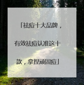 祛痘十大品牌，有效祛痘认准这十款，拿捏顽固痘